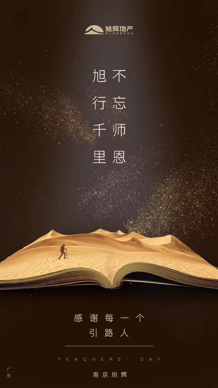 師恩如海 中國品牌房企教師節(jié)官宣海報大賞，致敬教育之光